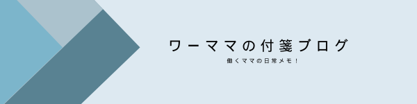 ワーママの付箋ブログ